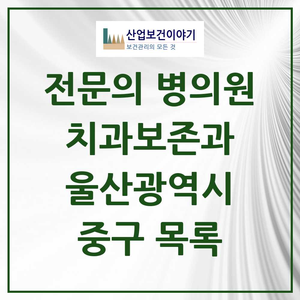 2025 중구 치과보존과 전문의 치과 모음 1곳 | 울산광역시 추천 리스트