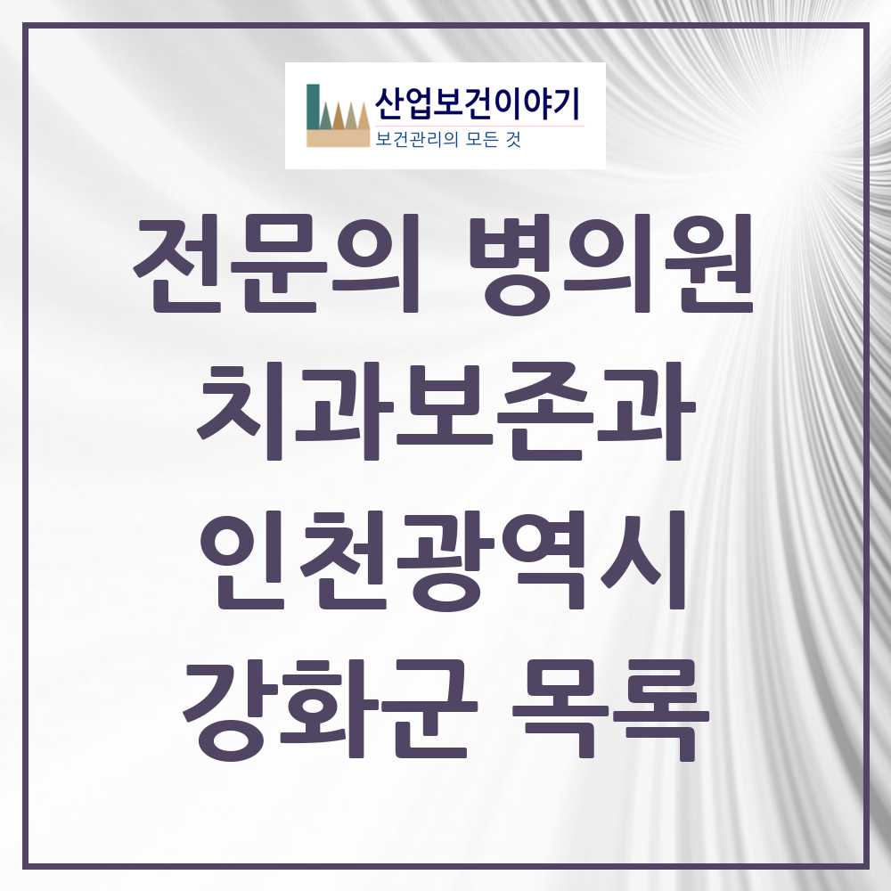 2025 강화군 치과보존과 전문의 치과 모음 0곳 | 인천광역시 추천 리스트