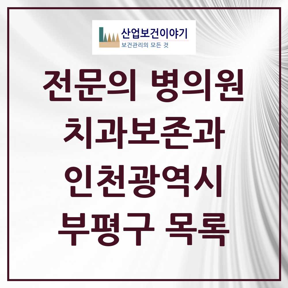 2025 부평구 치과보존과 전문의 치과 모음 4곳 | 인천광역시 추천 리스트