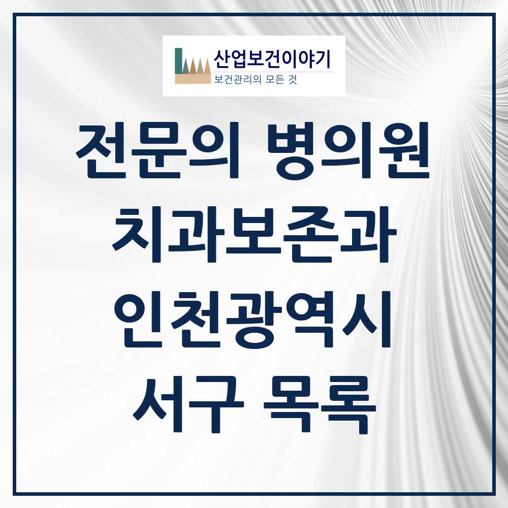 2025 서구 치과보존과 전문의 치과 모음 2곳 | 인천광역시 추천 리스트