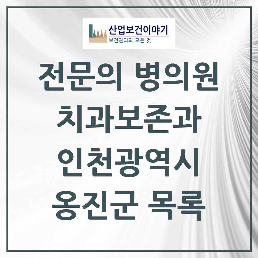 2025 옹진군 치과보존과 전문의 치과 모음 0곳 | 인천광역시 추천 리스트