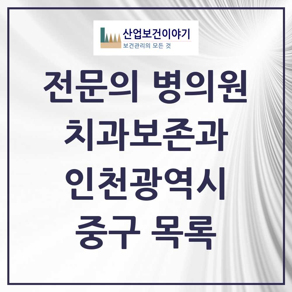 2025 중구 치과보존과 전문의 치과 모음 0곳 | 인천광역시 추천 리스트