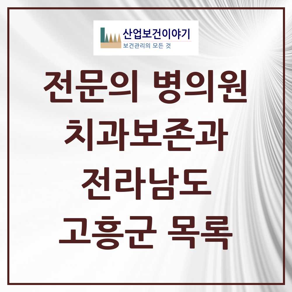 2025 전라남도 고흥군 치과보존과 전문의 치과 목록 0곳