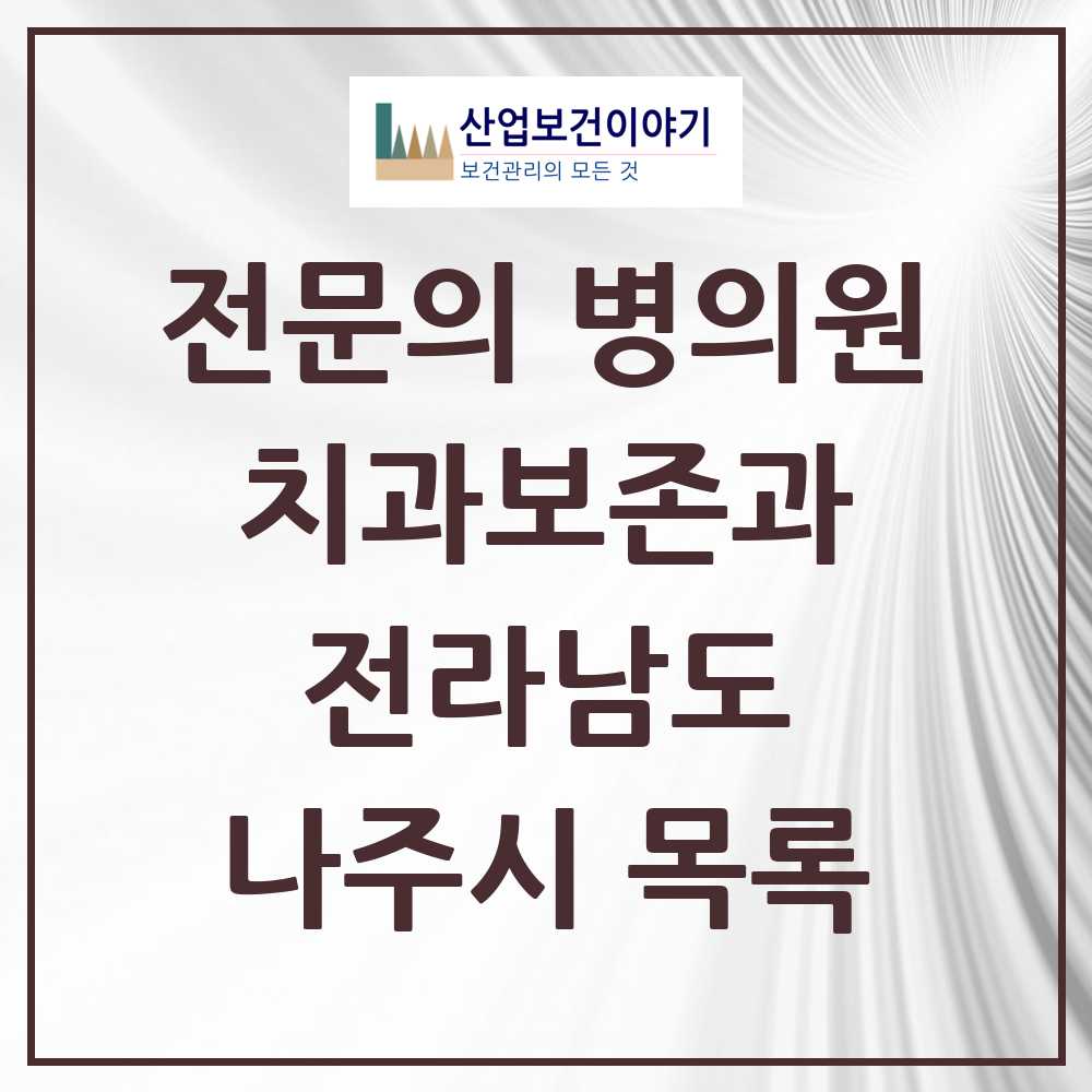 2025 전라남도 나주시 치과보존과 전문의 치과 목록 0곳