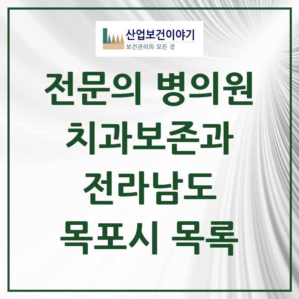 2025 목포시 치과보존과 전문의 치과 모음 2곳 | 전라남도 추천 리스트