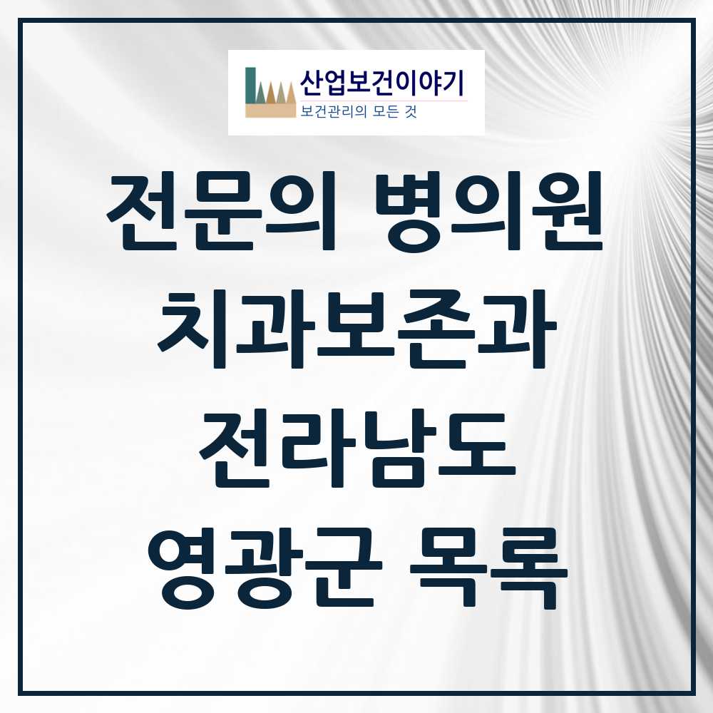 2025 전라남도 영광군 치과보존과 전문의 치과 목록 0곳