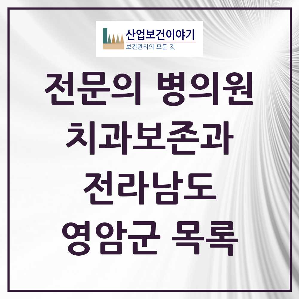 2025 전라남도 영암군 치과보존과 전문의 치과 목록 0곳