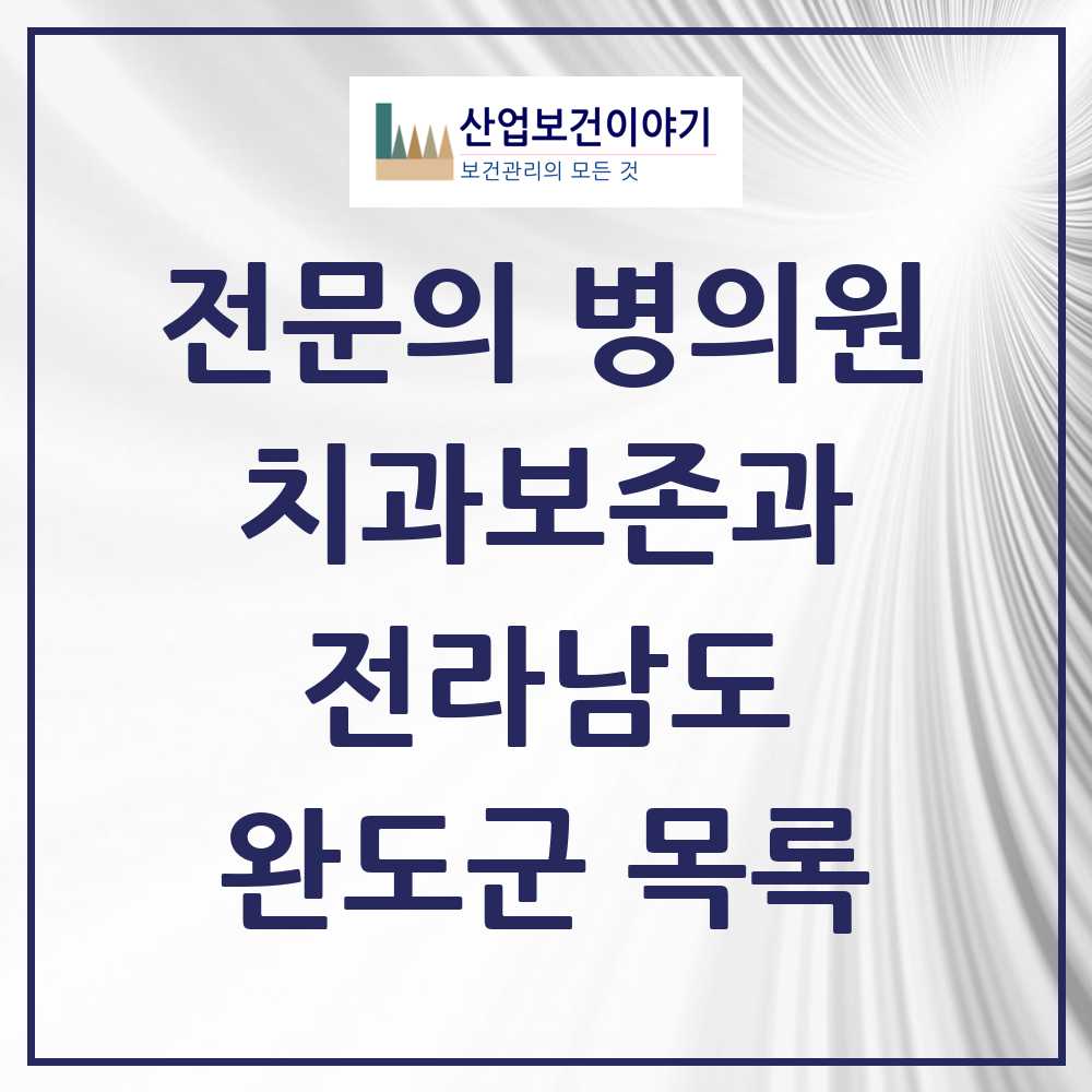 2025 전라남도 완도군 치과보존과 전문의 치과 목록 0곳