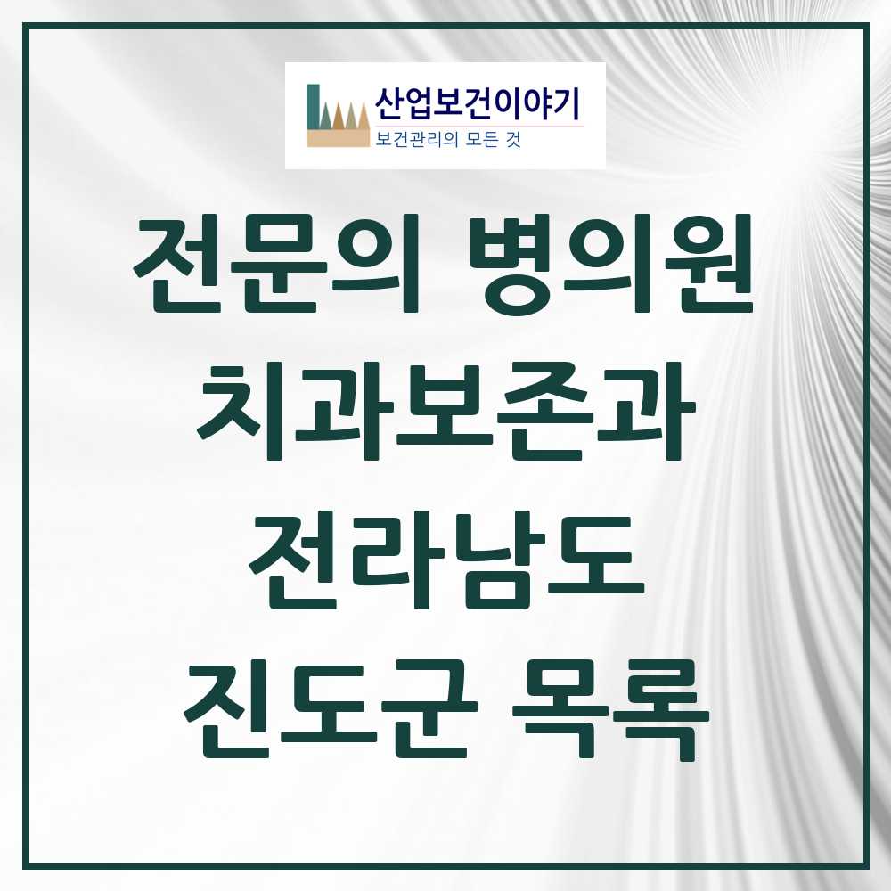 2025 전라남도 진도군 치과보존과 전문의 치과 목록 0곳
