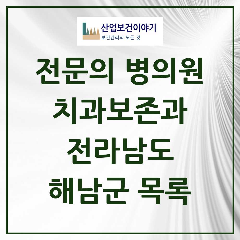 2025 전라남도 해남군 치과보존과 전문의 치과 목록 0곳