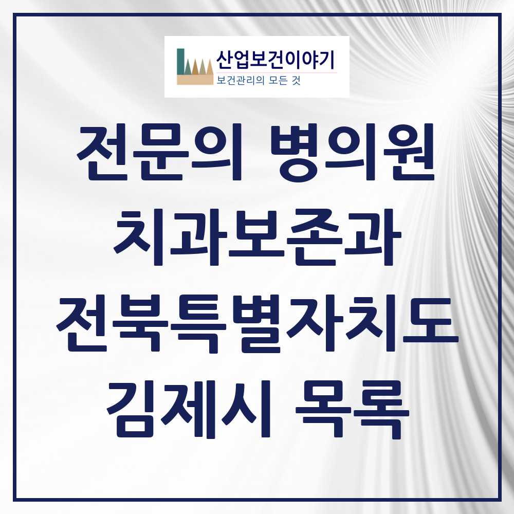 2025 전북특별자치도 김제시 치과보존과 전문의 치과 목록 0곳