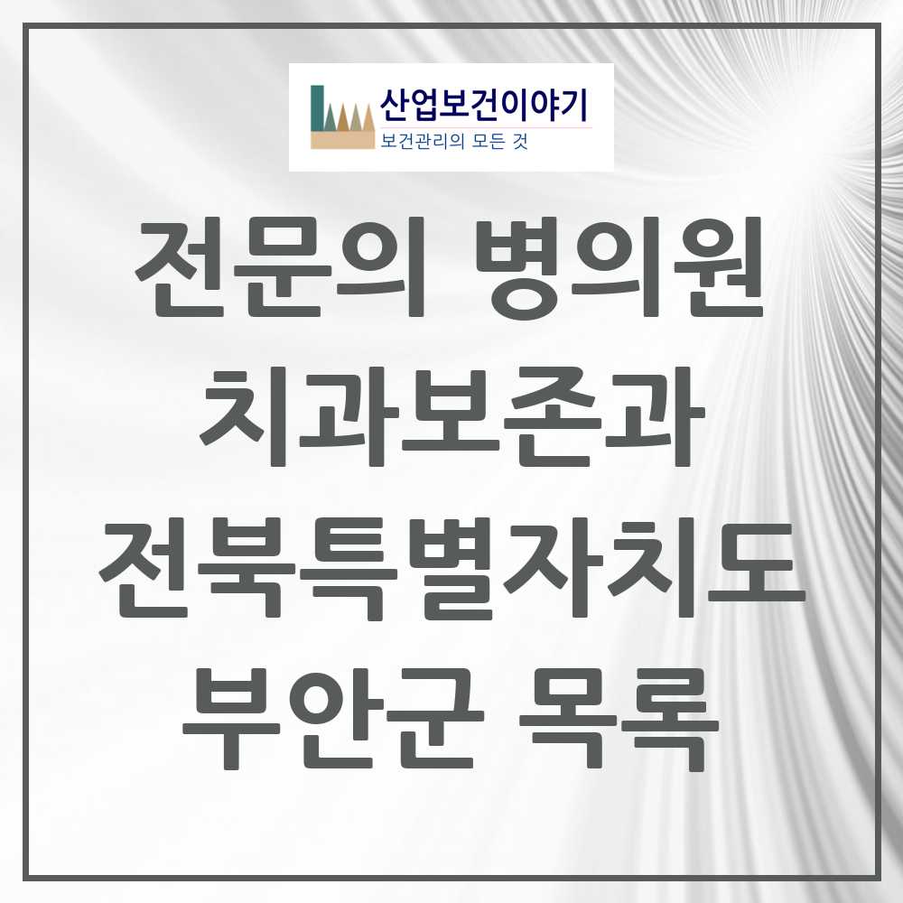 2025 전북특별자치도 부안군 치과보존과 전문의 치과 목록 0곳