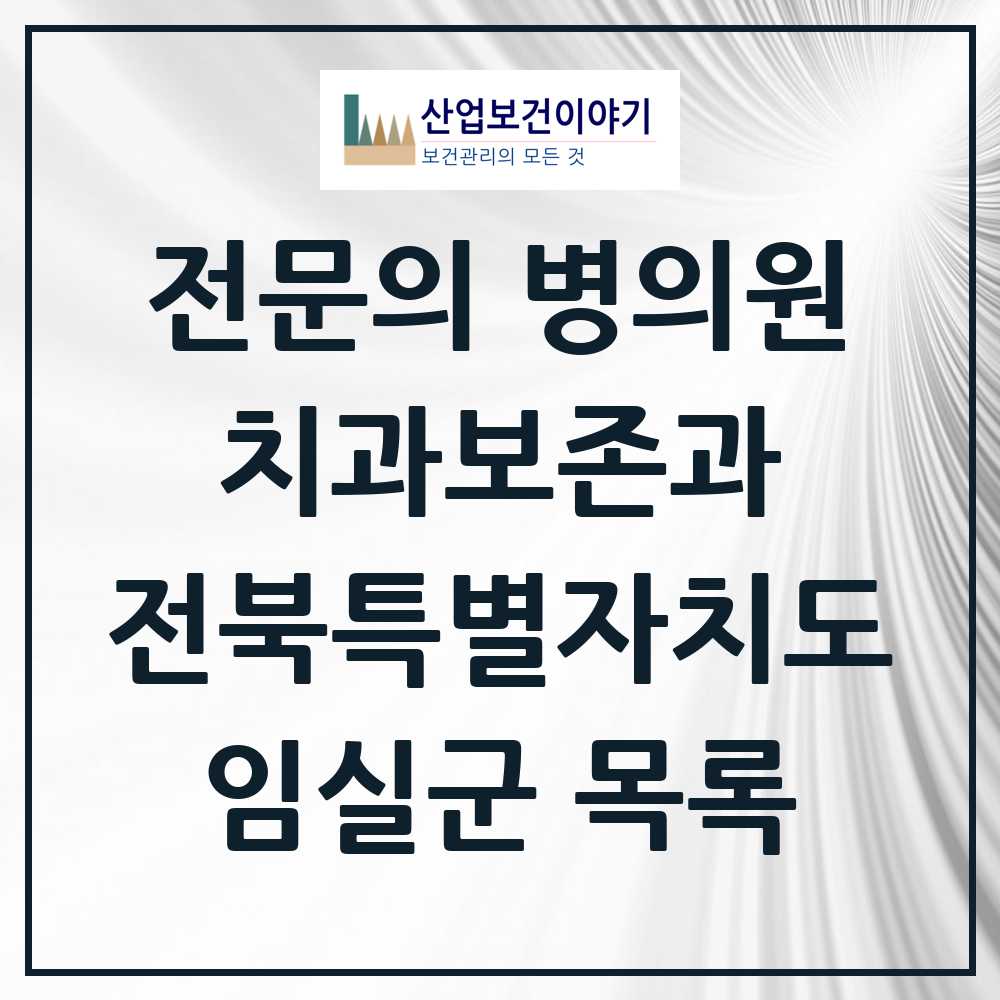 2025 전북특별자치도 임실군 치과보존과 전문의 치과 목록 0곳