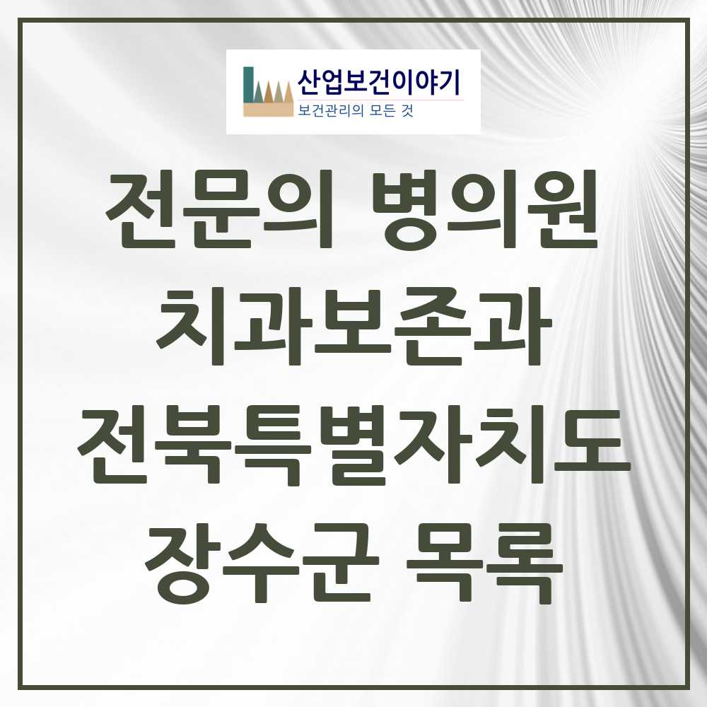 2025 전북특별자치도 장수군 치과보존과 전문의 치과 목록 0곳
