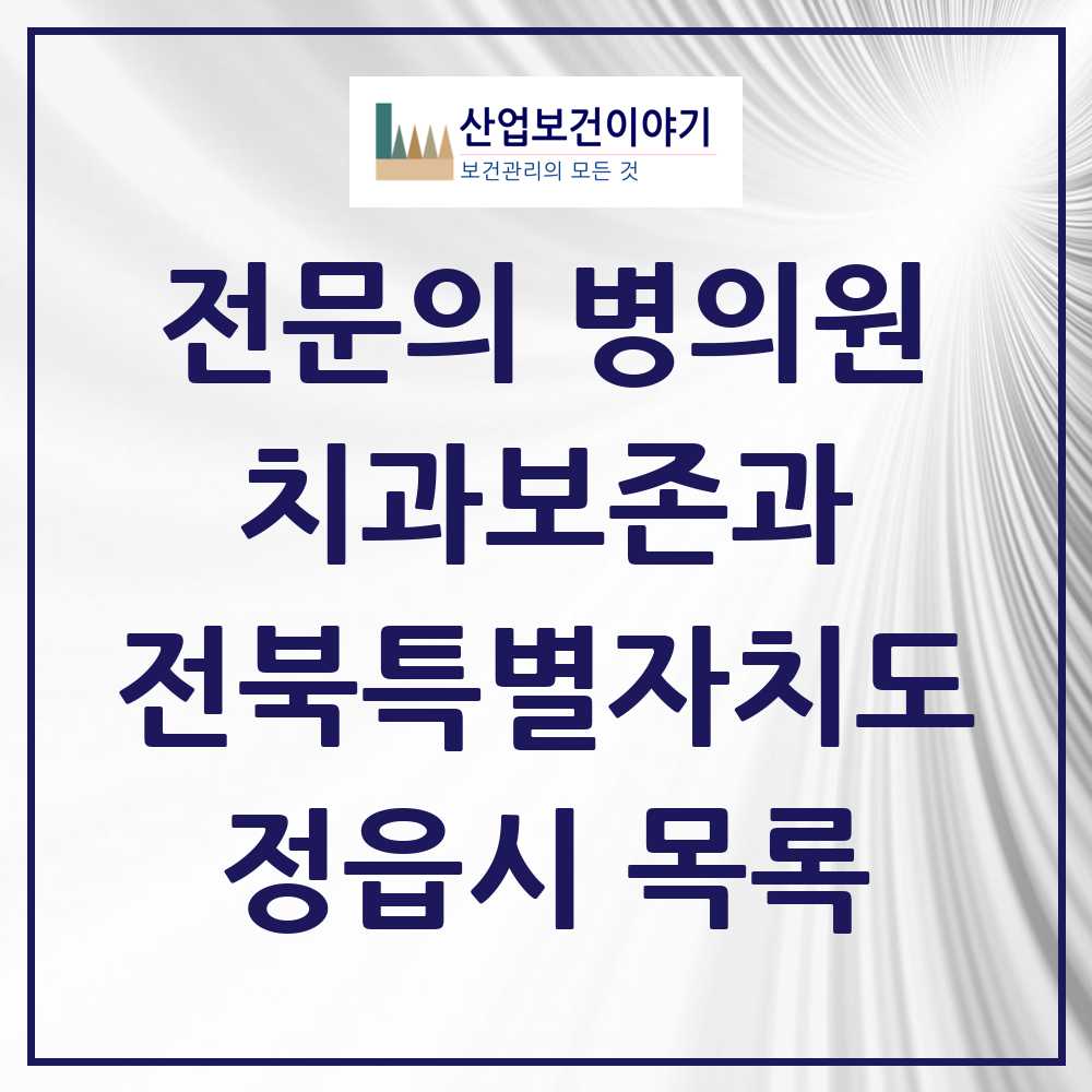 2025 전북특별자치도 정읍시 치과보존과 전문의 치과 목록 0곳