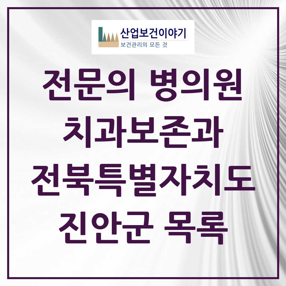 2025 전북특별자치도 진안군 치과보존과 전문의 치과 목록 0곳