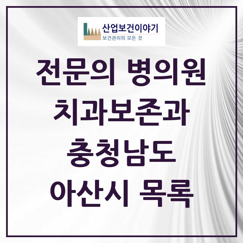 2025 아산시 치과보존과 전문의 치과 모음 2곳 | 충청남도 추천 리스트
