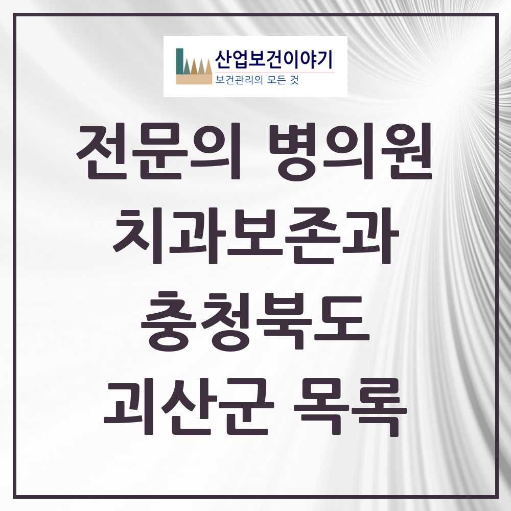 2025 괴산군 치과보존과 전문의 치과 모음 0곳 | 충청북도 추천 리스트