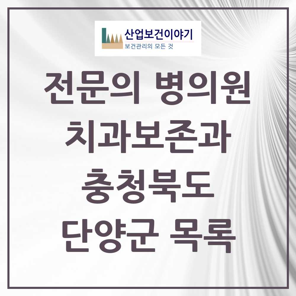 2025 단양군 치과보존과 전문의 치과 모음 0곳 | 충청북도 추천 리스트