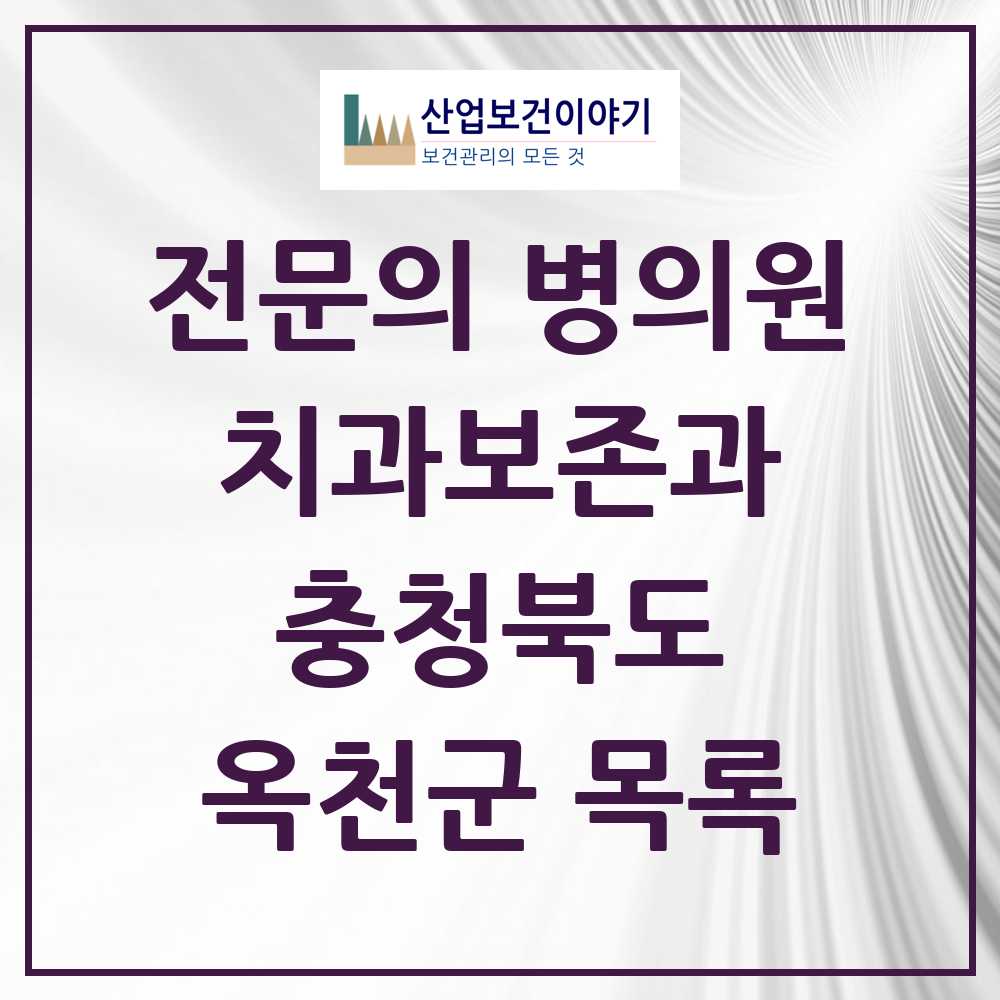 2025 옥천군 치과보존과 전문의 치과 모음 0곳 | 충청북도 추천 리스트