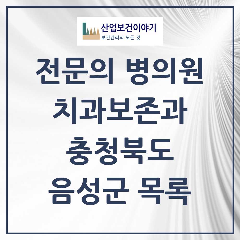 2025 음성군 치과보존과 전문의 치과 모음 0곳 | 충청북도 추천 리스트