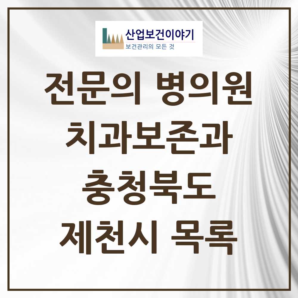 2025 제천시 치과보존과 전문의 치과 모음 0곳 | 충청북도 추천 리스트