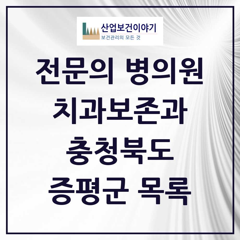 2025 증평군 치과보존과 전문의 치과 모음 0곳 | 충청북도 추천 리스트