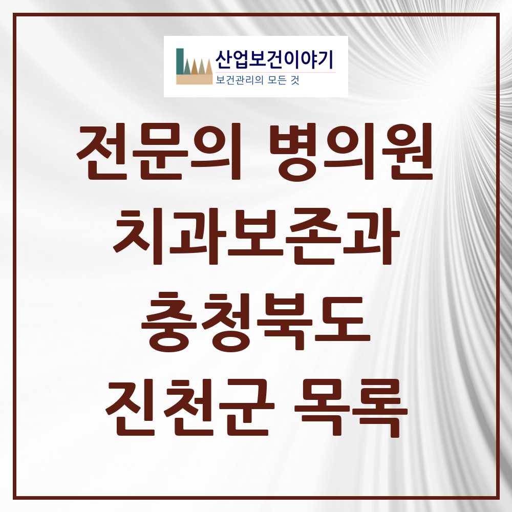 2025 진천군 치과보존과 전문의 치과 모음 0곳 | 충청북도 추천 리스트