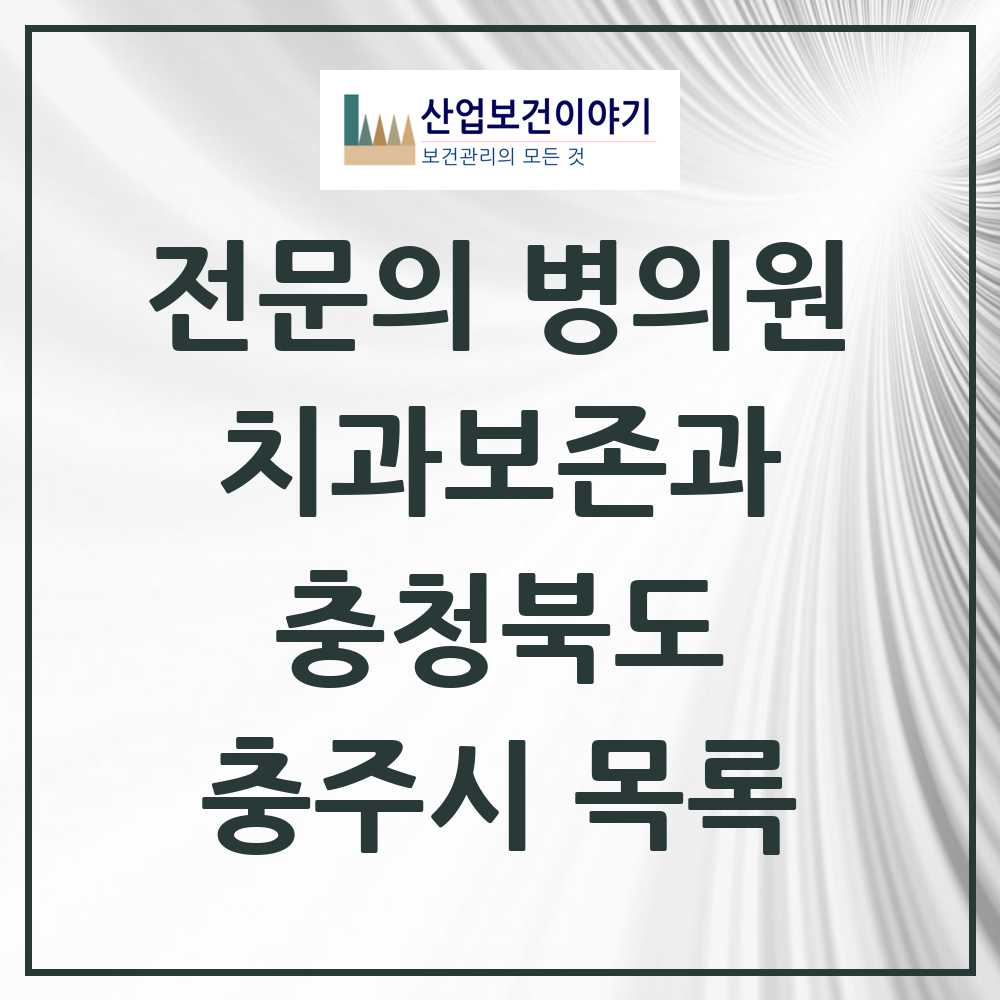 2025 충주시 치과보존과 전문의 치과 모음 1곳 | 충청북도 추천 리스트