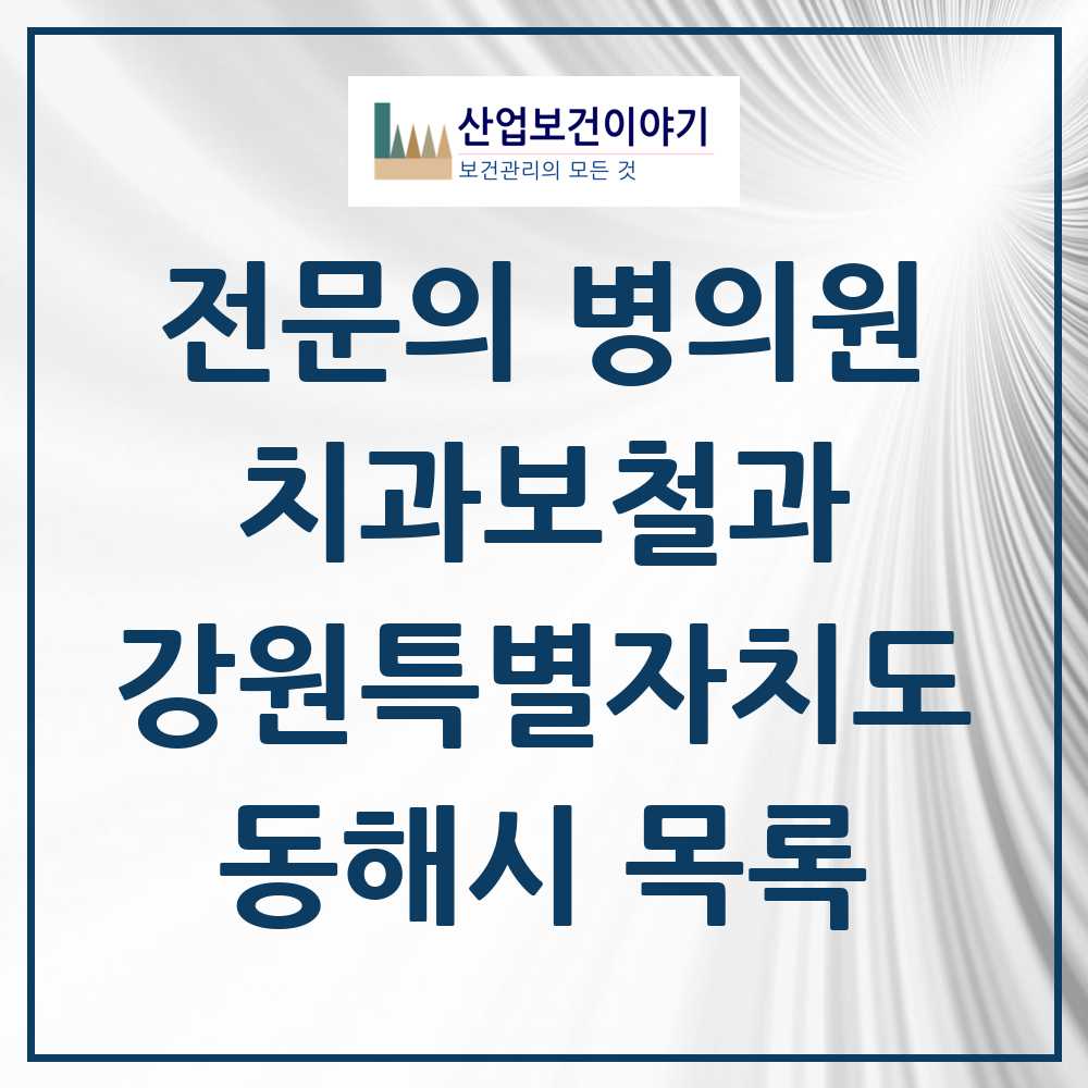 2025 강원특별자치도 동해시 치과보철과 전문의 치과 목록 0곳