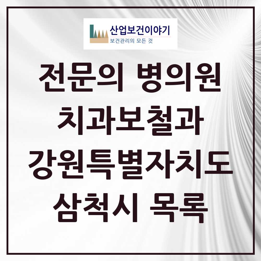 2025 강원특별자치도 삼척시 치과보철과 전문의 치과 목록 0곳