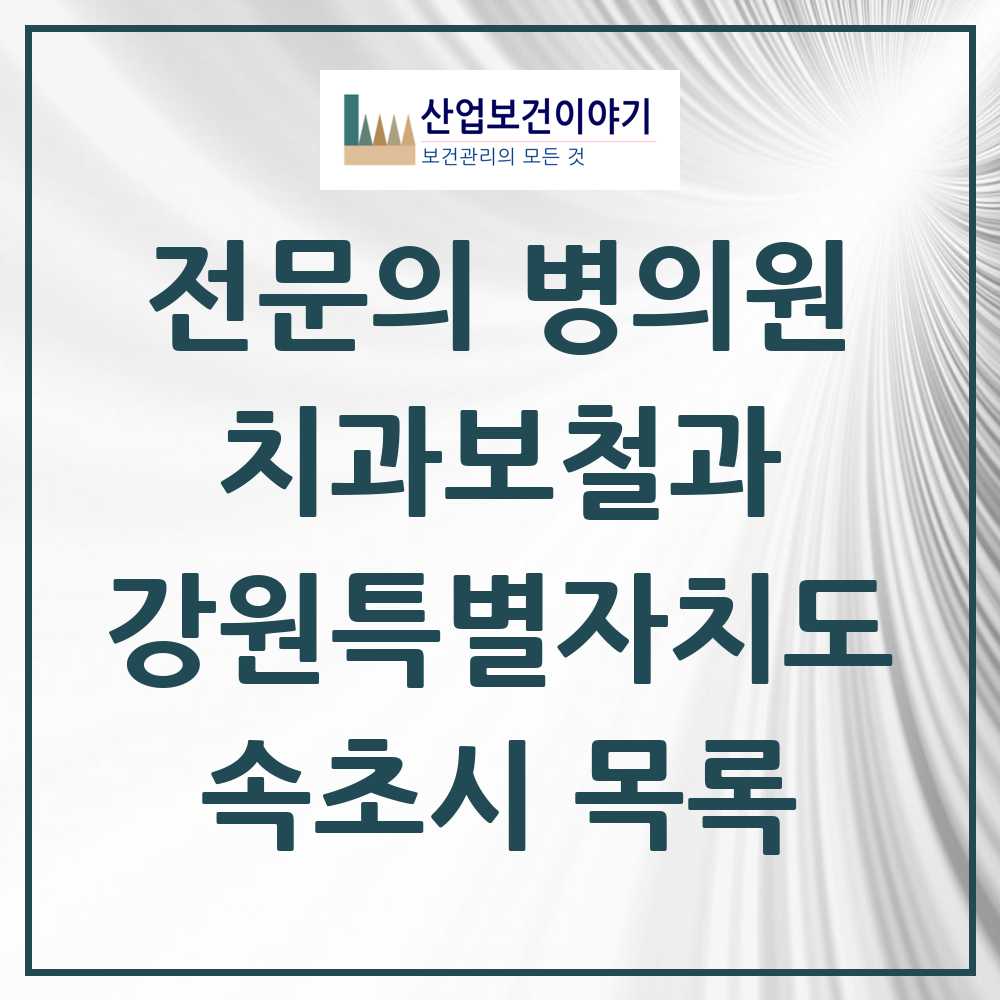 2025 강원특별자치도 속초시 치과보철과 전문의 치과 목록 0곳
