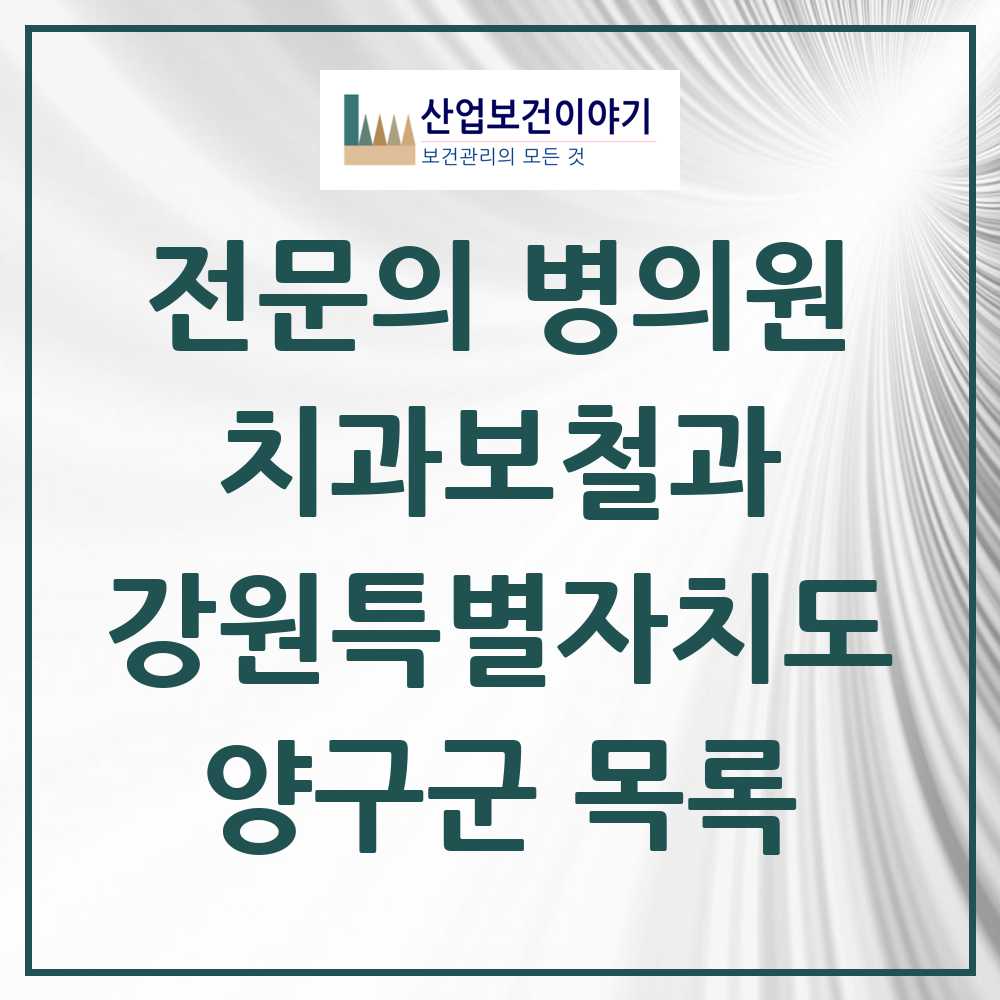 2025 강원특별자치도 양구군 치과보철과 전문의 치과 목록 0곳