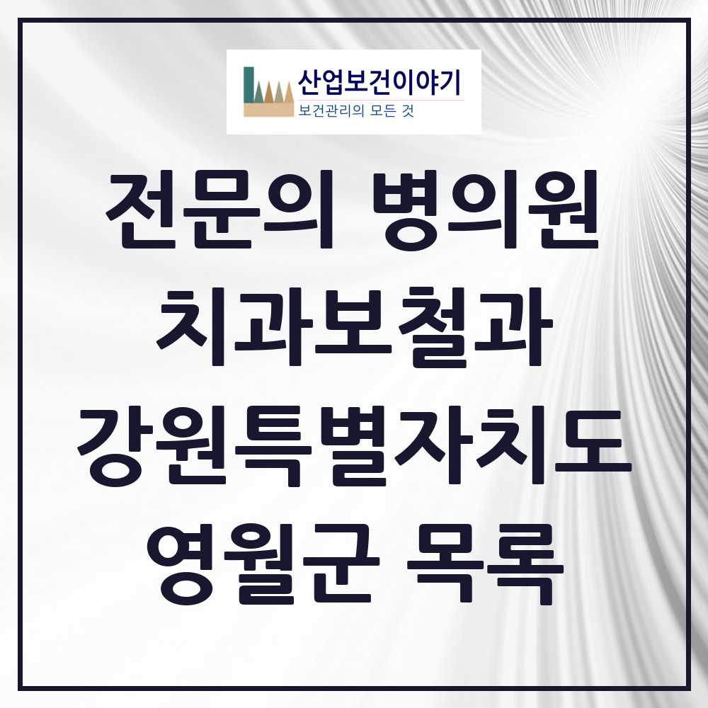 2025 강원특별자치도 영월군 치과보철과 전문의 치과 목록 0곳