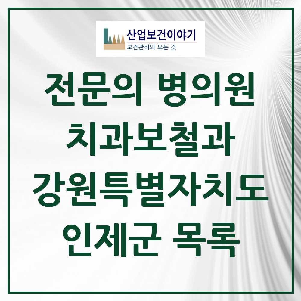 2025 강원특별자치도 인제군 치과보철과 전문의 치과 목록 0곳