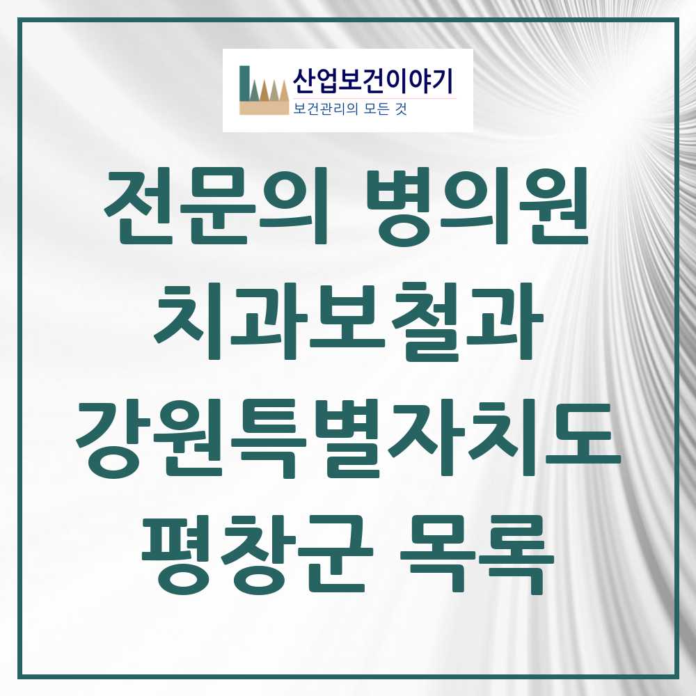2025 강원특별자치도 평창군 치과보철과 전문의 치과 목록 0곳