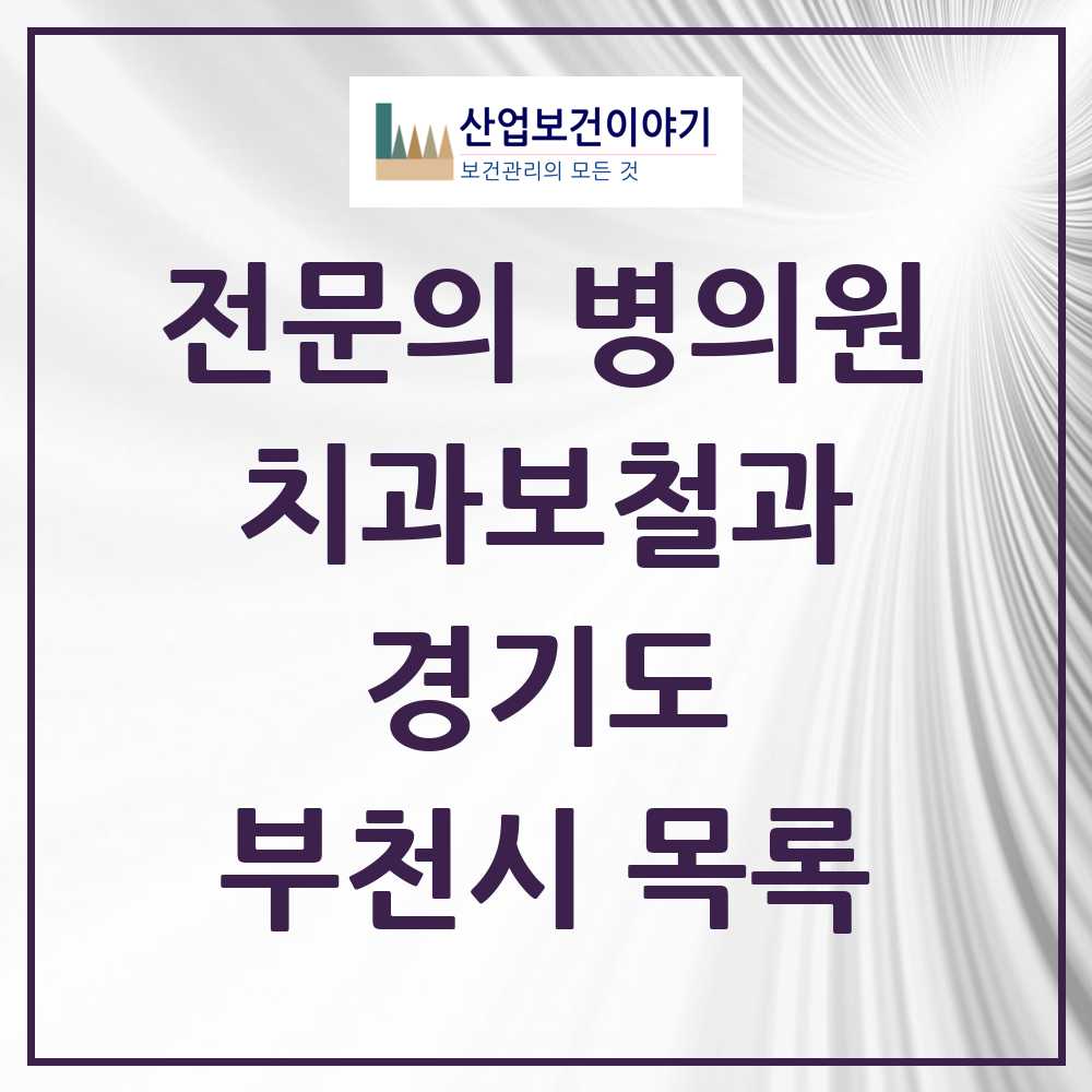 2025 부천시 치과보철과 전문의 치과 모음 19곳 | 경기도 추천 리스트