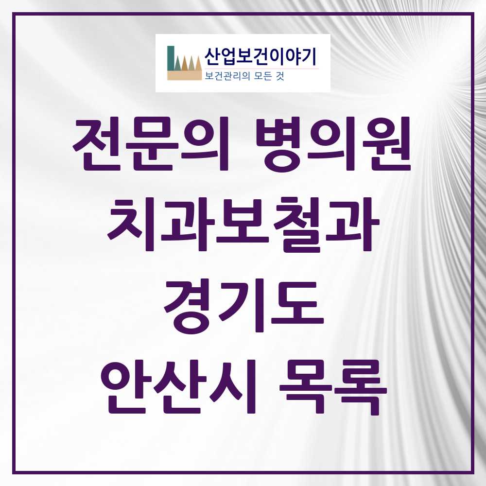 2025 안산시 치과보철과 전문의 치과 모음 5곳 | 경기도 추천 리스트
