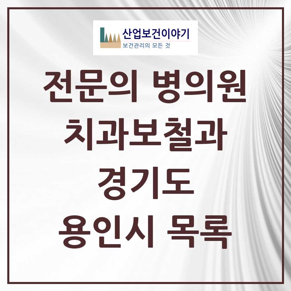 2025 용인시 치과보철과 전문의 치과 모음 20곳 | 경기도 추천 리스트