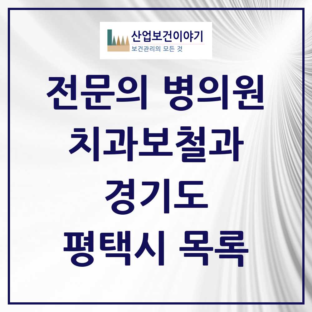 2025 평택시 치과보철과 전문의 치과 모음 8곳 | 경기도 추천 리스트