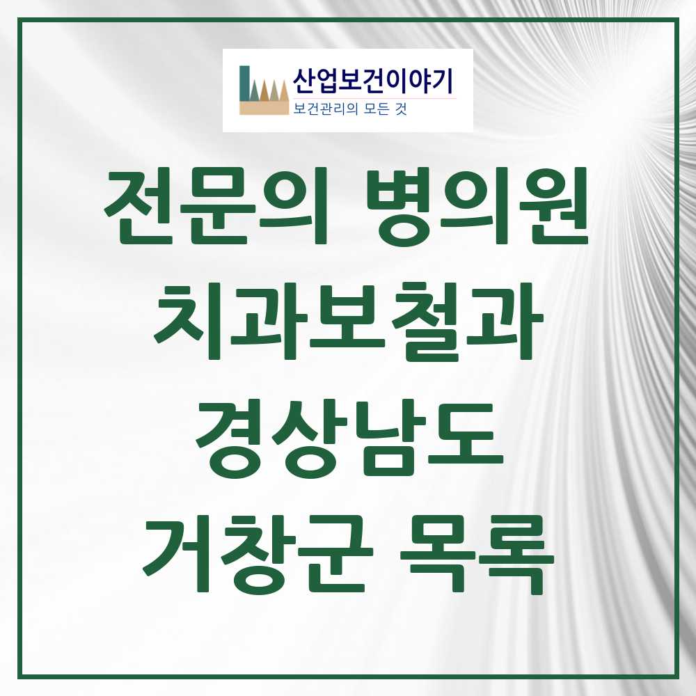 2025 거창군 치과보철과 전문의 치과 모음 1곳 | 경상남도 추천 리스트