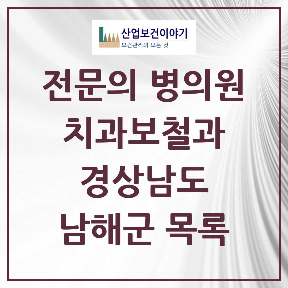 2025 경상남도 남해군 치과보철과 전문의 치과 목록 0곳