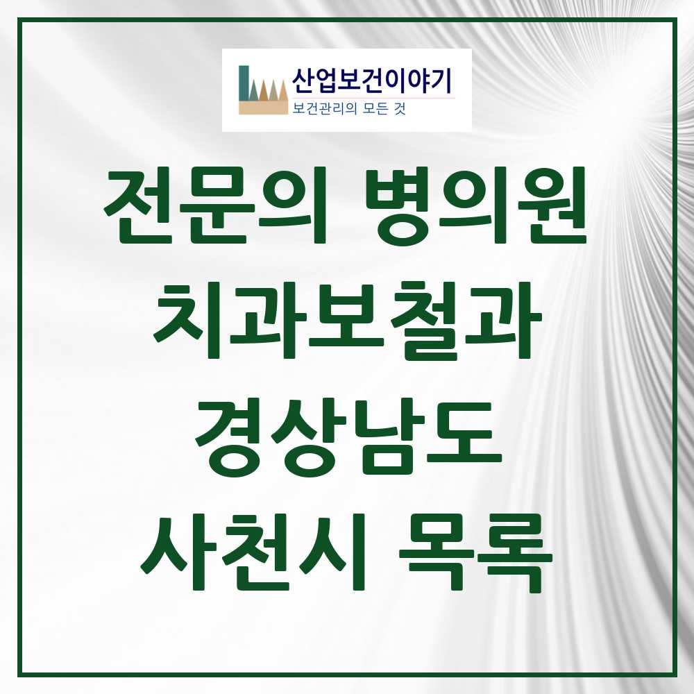 2025 사천시 치과보철과 전문의 치과 모음 1곳 | 경상남도 추천 리스트