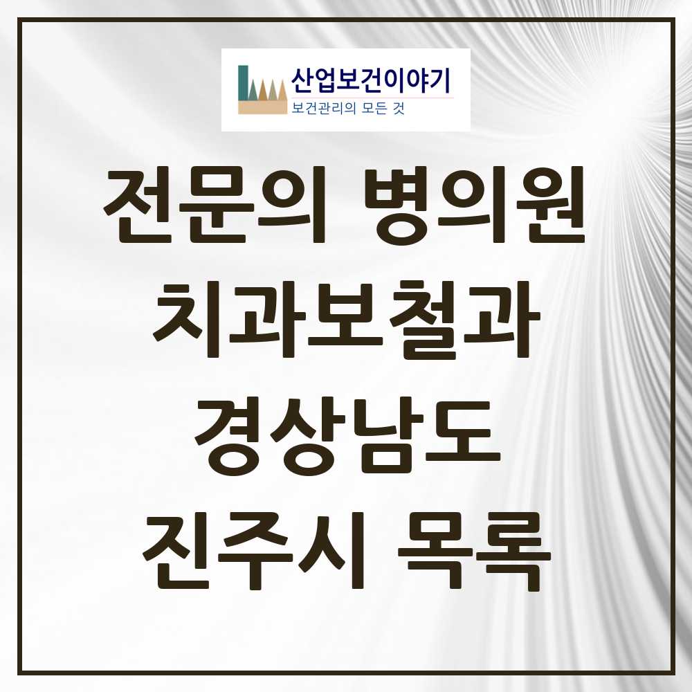 2025 진주시 치과보철과 전문의 치과 모음 8곳 | 경상남도 추천 리스트