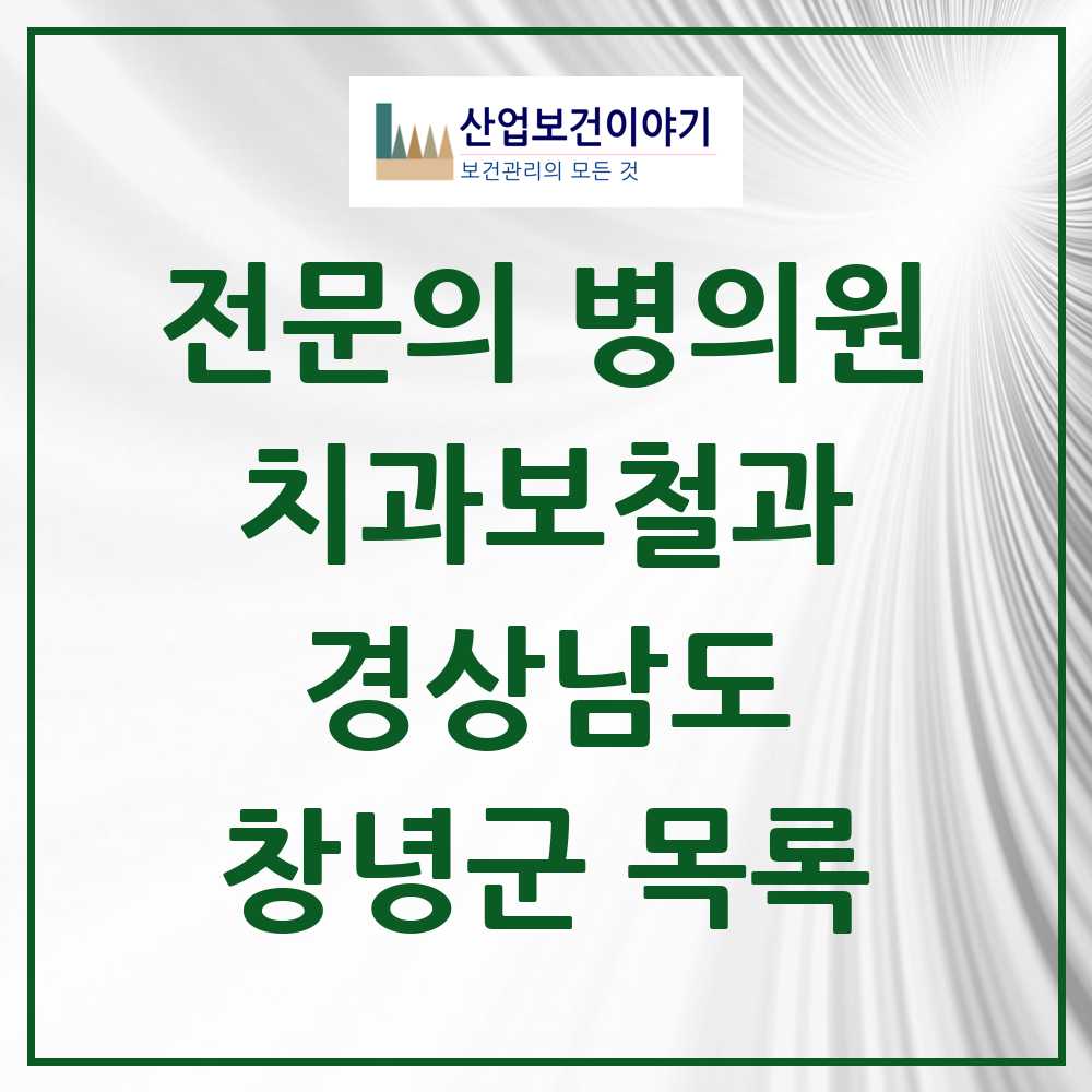 2025 경상남도 창녕군 치과보철과 전문의 치과 목록 0곳