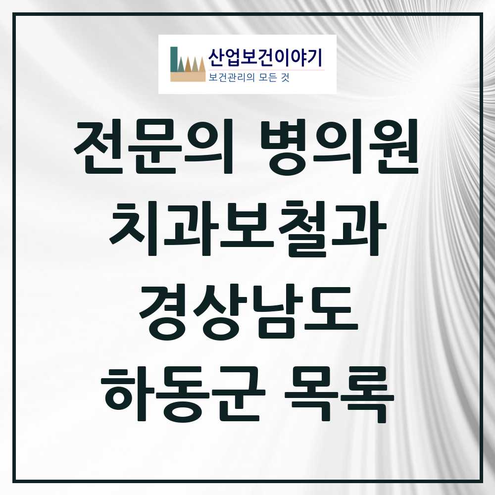 2025 경상남도 하동군 치과보철과 전문의 치과 목록 0곳