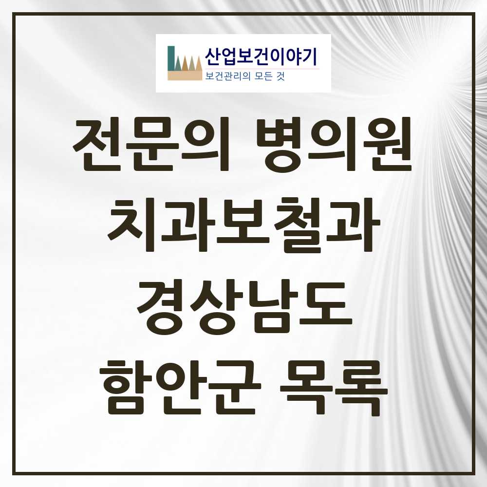2025 경상남도 함안군 치과보철과 전문의 치과 목록 0곳