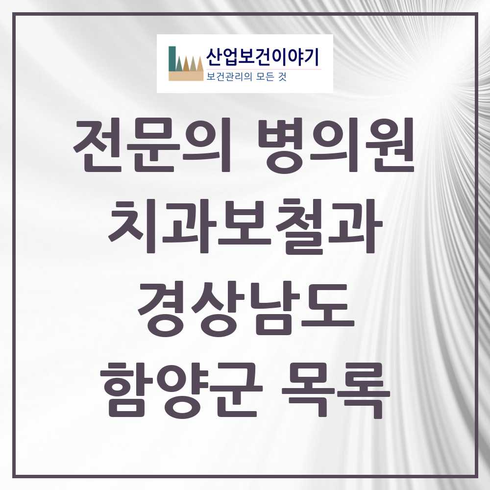 2025 경상남도 함양군 치과보철과 전문의 치과 목록 0곳
