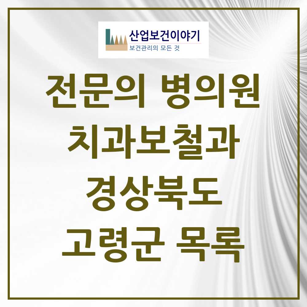 2025 경상북도 고령군 치과보철과 전문의 치과 목록 0곳