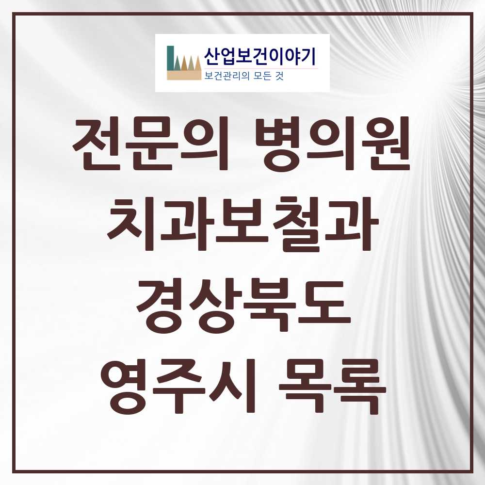 2025 영주시 치과보철과 전문의 치과 모음 1곳 | 경상북도 추천 리스트